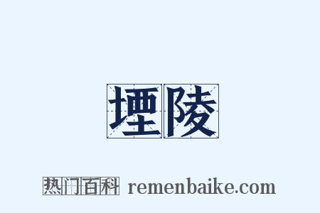 堙陵是什么意思的图片